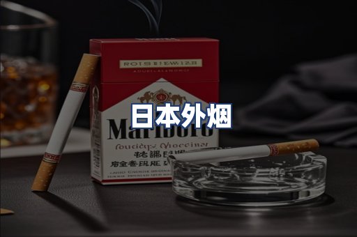 日本外烟
